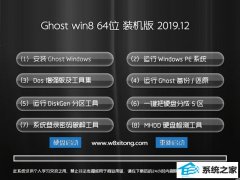 玉米系统Ghost Win8.1 64位 精选装机版 2019.12