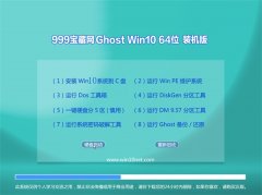 999宝藏网Win10 64位 修正装机版 2021.04