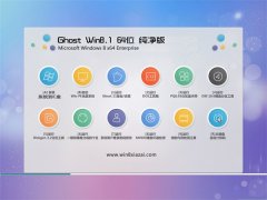 通用系统Ghost Win8.1 64位 珍藏纯净版 2022.07