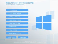 电脑公司Ghost Win10 32位 热门纯净版 2021.04