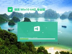 绿茶系统win10最新64位去广告清爽版v2023.02