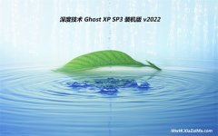 深度技术ghost XP3最新通用全能版v2022.06
